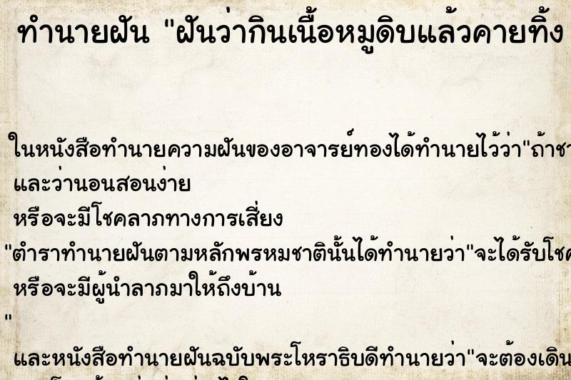 ทำนายฝันฝันว่ากินเนื้อหมูดิบแล้วคายทิ้งคืนอาทิตย์ ทำนายฝันทำนายฝันฝันว่ากินเนื้อหมูดิบแล้วคายทิ้งคืนอาทิตย์